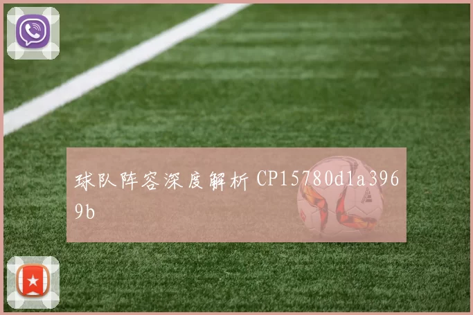 球队阵容深度解析 CP15780d1a3969b