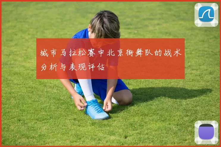 城市马拉松赛中北京街舞队的战术分析与表现评估