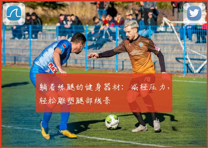 躺着练腿的健身器材：减轻压力，轻松雕塑腿部线条