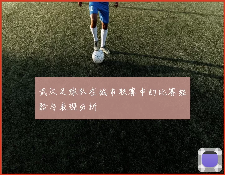 武汉足球队在城市联赛中的比赛经验与表现分析