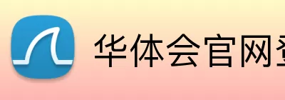 华体会官网登录入口 Logo