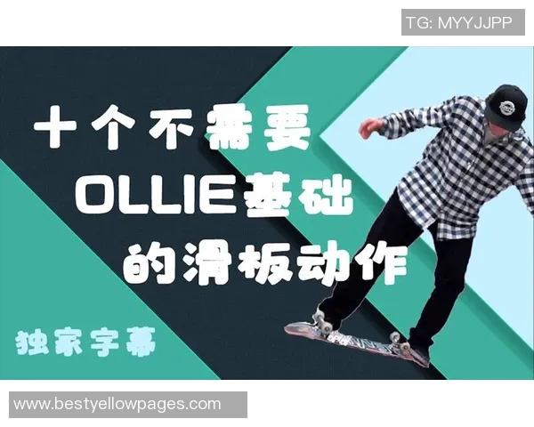 李敏独家分享滑板技巧与心得体会助你快速提升滑板水平